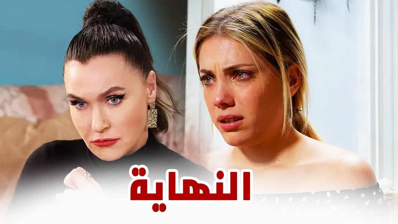 نهاية صادمة و حزينة لمسلسل التفاحة الممنوعة الحلقة الاخيرة