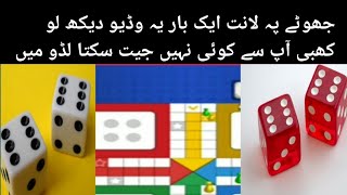 How To Win Ludo Game 2020 Every Time In urdu and handi Ludo Kaise Jeete screenshot 4