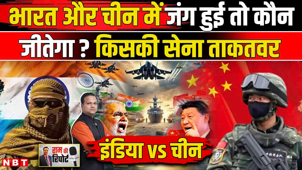 India China Military Power: चीन से War छिड़ी तो Indian Army कितनी भरी पड़ेगी ? | NBT