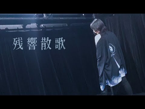 【のん】残響散歌/Aimer 「鬼滅の刃 遊郭編 OP」【踊ってみた】