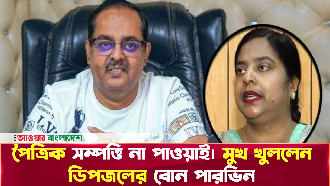 পৈত্রিক সম্পত্তি না পাওয়াই। মুখ খুললেন ডিপজলের বোন। পারভিন | Dipjol | Our BD Entertainment