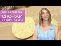 Спонжи - всё, что нужно знать. Как выбрать и как за ним ухаживать?