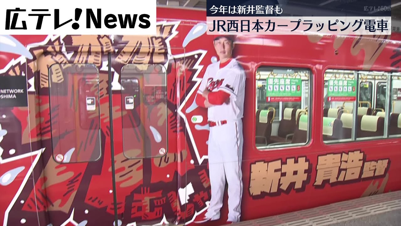 今シーズンもカープを応援】JR西日本 カープラッピング電車を公開