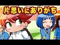 片想い中にありがちな事10選 アニメ マンガ 片想い中にありがちな事10選 アニメ マンガ