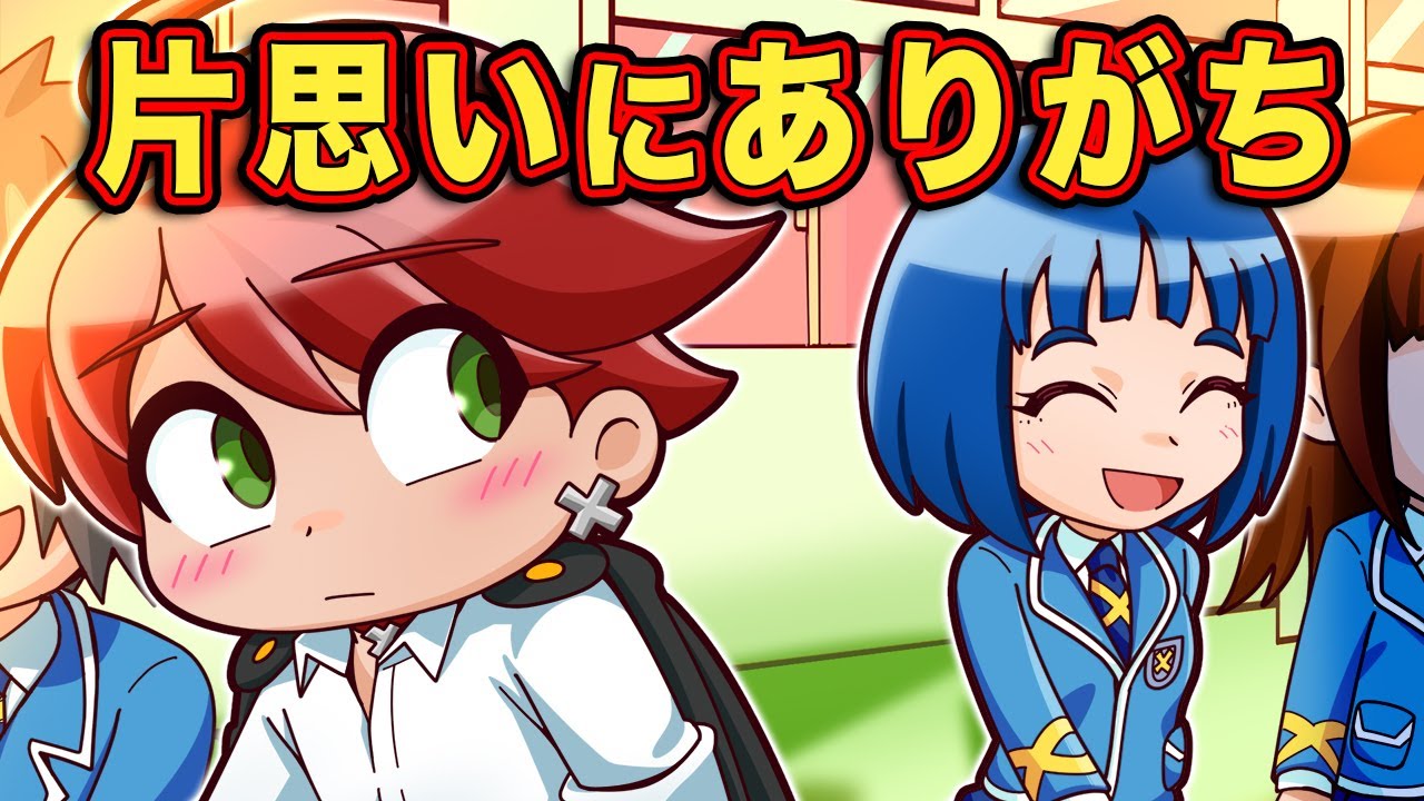 片想い中にありがちな事10選 アニメ マンガ Youtube