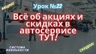 Все об акциях и скидках в автосервисе. Урок №22.