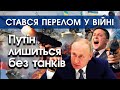 Армія Росії виснажена і немає постачання. Путін уже не може поповнити знищені в нього танки | PTV.UA