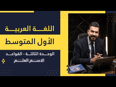 اول متوسط الوحدة الثالثة القواعد الاسم العلم أ هشام المعموري
