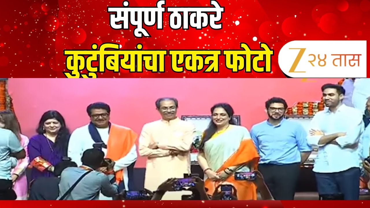 Uddhav Thackeray - Raj Thackeray Family Photo | संपूर्ण ठाकरे कुटुंबियांचा एकत्र फोटो