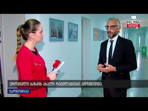 ეროვნული ბანკის ახალი რეგულაციები ამოქმედდა