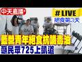 【中天直播#LIVE】藍營青年絕食抗議毒油 籲民眾725上凱道｜144小時不斷電直播 20260721 @中天新聞CtiNews
