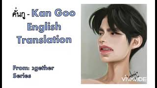 คนก - Kan Goo English Translation