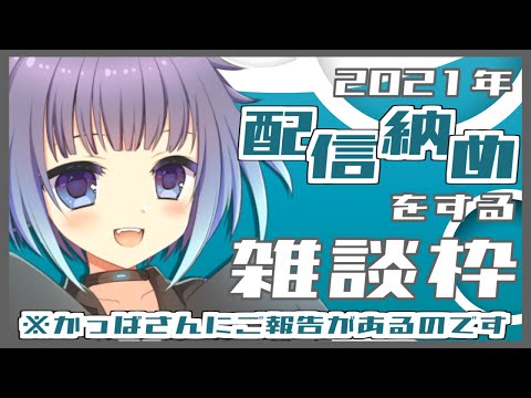 【雑談】さらば2021年なのです【あめあられ】