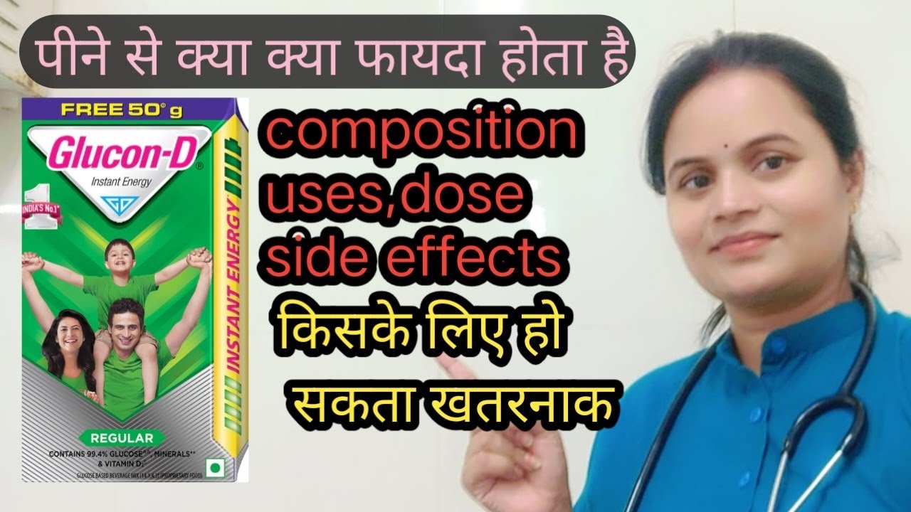 Glucon-D, uses/dose/composition /side effects , कुछ जरूरी बातें