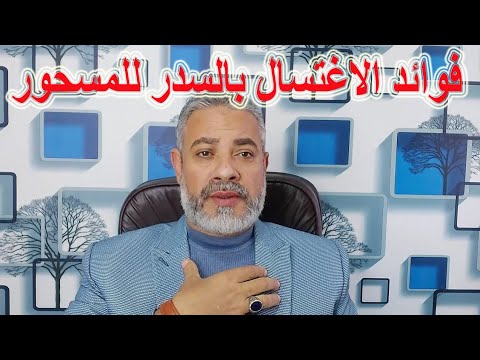 الاغتسال بماء السدر وفوائده للمسحور اسماعيل الجعبيري