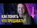 Как найти свой продукт? Кризис идей, конкуренция, тренды.