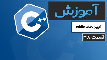 آموزش کامل C++ 2022 - کاربرد حلقه while - قسمت 38