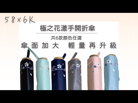 極之花漾 58x6K 超輕三折傘手開傘-降溫黑膠布 手開折傘 折傘 摺疊傘