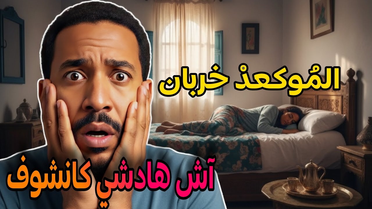 خربان الموكعد أخوتي خربان 🥲 قصة حمزة مع داكشي لي شاف 🤣 #قصص_مغربية 