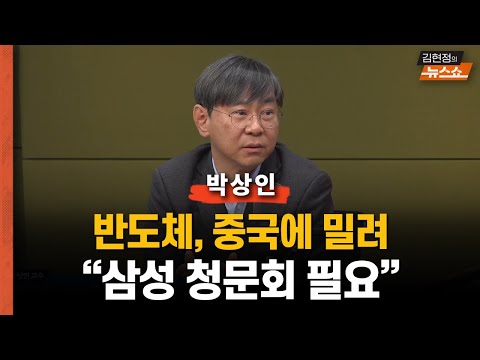 박상인 “반도체의 위기, <strong>중국에도</strong> 밀려.. 삼성 청문회 필요해... ‘52시간’? 그보다 두뇌유출 더 심각한데..”