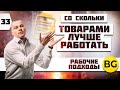 С каким количеством товаров лучше работать