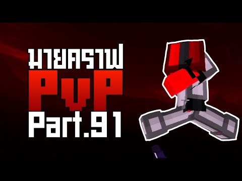 Minecraft PvP (มือถือต่อOTG) เซิฟTheHive มินิเกมSkyWars Part.91