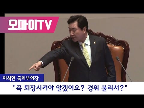 [레알] 조원진 계속 항의에 버럭 이석현 부의장 "참을 수 없습니다!"