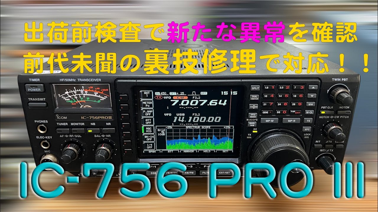IC-756ProIII Repair Completed: 