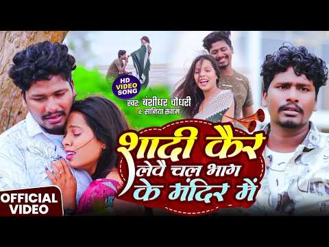 #VIDEO | शादी कैर लेबै चल भाग के मंदिर में | #Banshidhar_Chaudhary , #Saniya_Sangam | New Song 2026