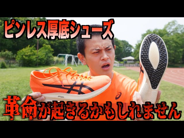 ピンレスカーボンシューズ】陸上界に革命が起きるかもしれません - YouTube