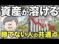 スイングトレードの手法を勉強しても勝てない本当の原因 資産を溶かす初心者に共通する欠点