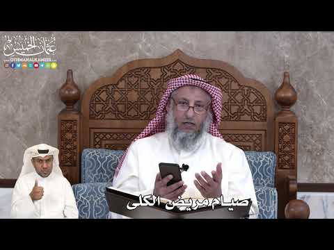 33 - صيام مريض الكلى - عثمان الخميس