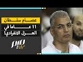 عصام سلطان 11 عاما في العزل الانفرادي