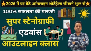 सुपर स्‍टैनोग्राफी एडवांस आउटलाइन क्‍लास || How To Improve shorthand Outline Class || M-9756825983