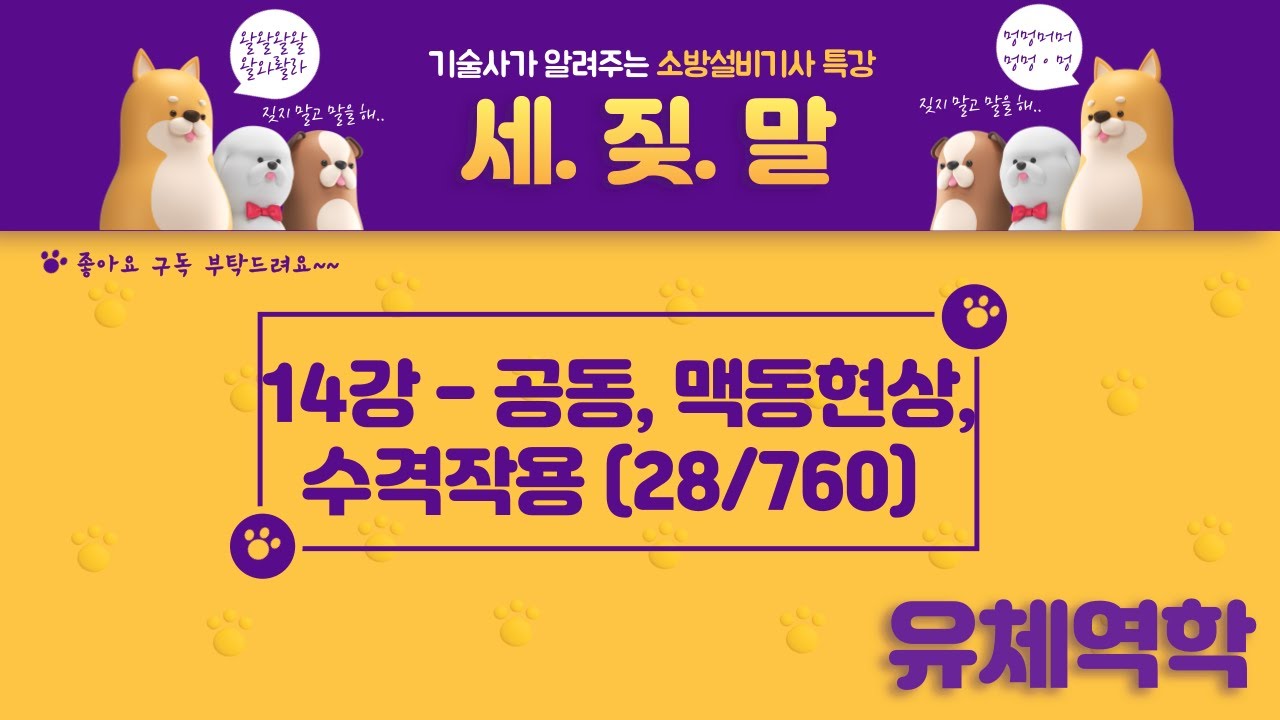 [소방기사] 14. 소방설비기사(기계) 유체역학 - 공동현상,맥동현상,수격작용