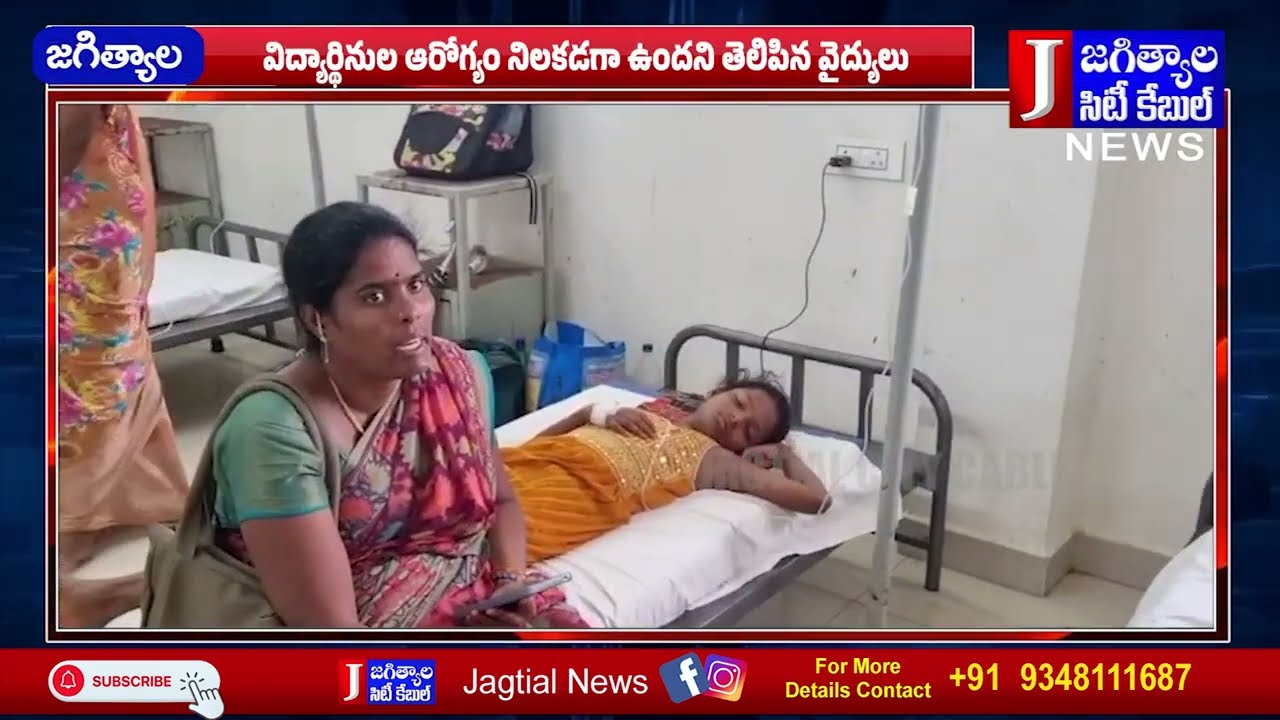 లక్ష్మీపూర్ లోని మహాత్మ జ్యోతి రావు పూలే బాలికల పాఠశాలలో ఫుడ్ పాయిజన్ @Jagtialcitycable