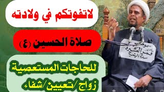صلاة الحسين عليه السلام لقضاء الحاجات المستعصية /شفاء / زواج / تعيين