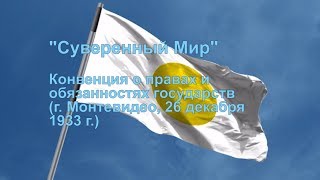 Видео 3. Конвенция о правах и обязанностях государств в Монтевидео 26 декабря 1933. 2018.11.23 (автор: Nikolai Burov)