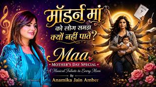 Maa- Mothers Day Special Song 2026 I मॉडर्न मां को लोग समझ क्यों नहीं पाते?   I Anamika Jain Amber