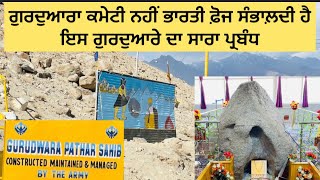 ਕਰੋ ਜੀ ਦਰਸ਼ਨ ਲੇਹ ਦੇ ਪਹਾੜਾ ਵਿੱਚ ਸ਼ੁਸ਼ੋਭਿਤ ਗੁਰਦੁਆਰਾ ਸ੍ਰੀ ਪੱਥਰ ਸਾਹਿਬ ਦੇ #gurudwara #pathar #sahib