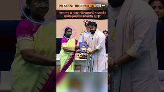 Mohanlal Was Honored With The Dadasaheb Phalke Award By The President