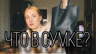 КАК Я ДОШЛА ДО ЭТОГО?! | Или что в моей сумке?