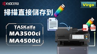 KYOCERA｜不用電腦！直接用USB隨身碟掃描並儲存文件｜Scan directly from a USB flash drive｜TASKalfa MA3500ci｜MA4500ci