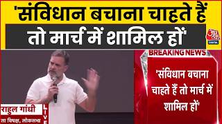 Rahul Gandhi Press Confrenece News: 'संविधान बचाना चाहते हैं तो मार्च में शामिल हों' | Aaj Tak