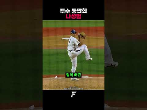 투수로 등판한 <strong>나성범</strong>