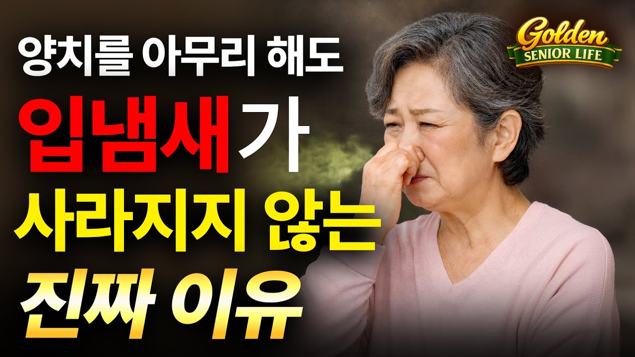 양치를 아무리 해도 입냄새가 사라지지 않는 진짜 이유