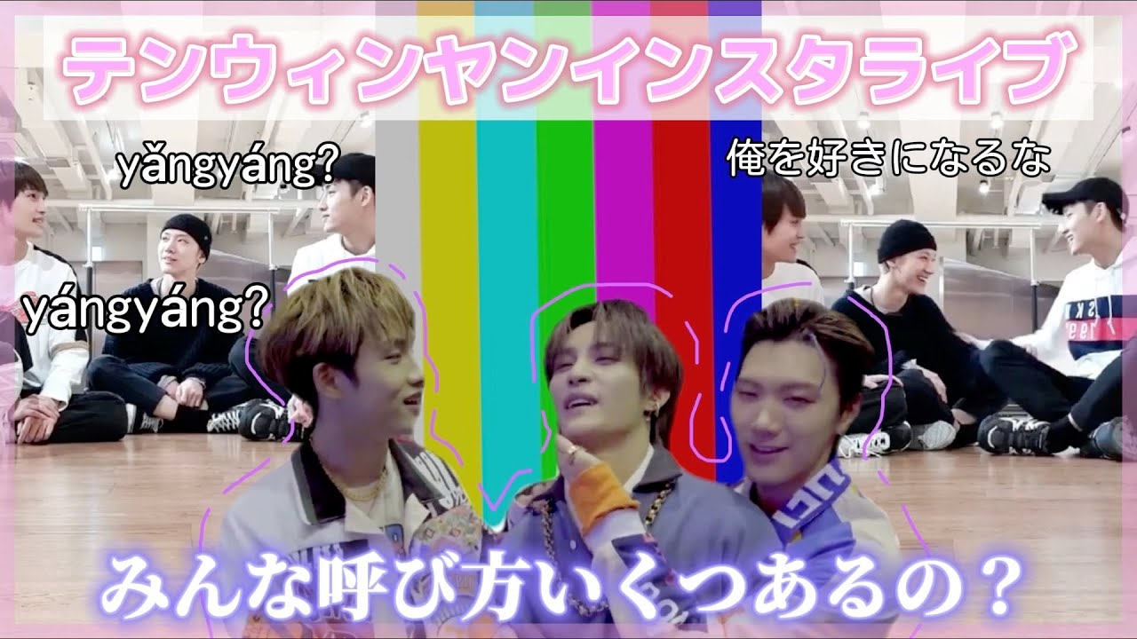 みんな呼び方いくつあるの？【WayV/テン/ウィンウィン/ヤンヤン/日本語字幕】