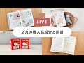 【LIVE🪐】２月の購入品紹介｜ポチャッコ開封🍌｜ロフト文フェスの計画！