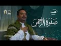 صل يا رب على أحمد صفوة الرحمن سامي الفقية المولد النبوي الشريف 