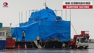 【速報】海保、沈没観光船を検証 業過致死容疑、知床沖事故